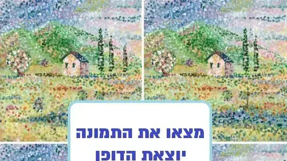 מצאו את התמונה יוצאת הדופן