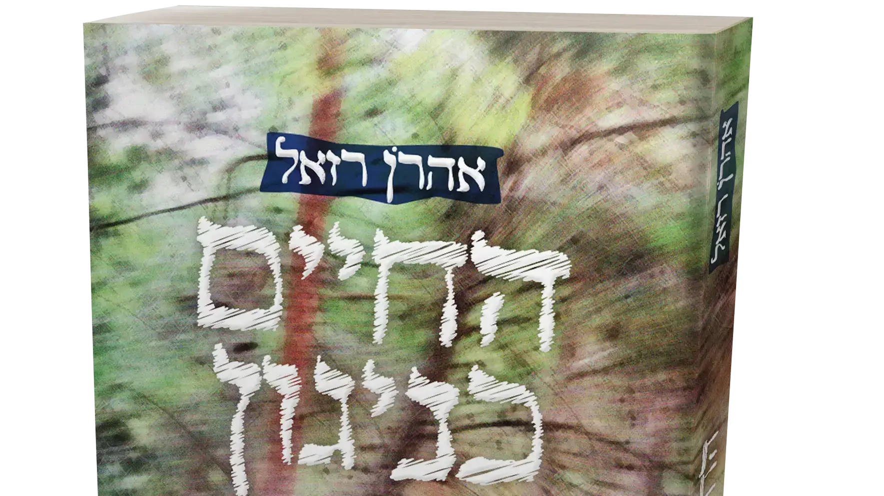 כריכת הספר של אהרן רזאל