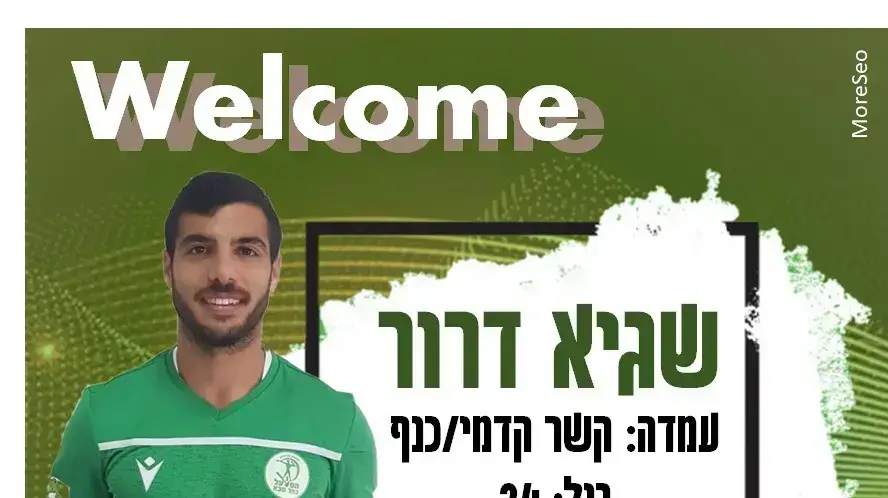 שגיא דרור הפועל כפר סבא