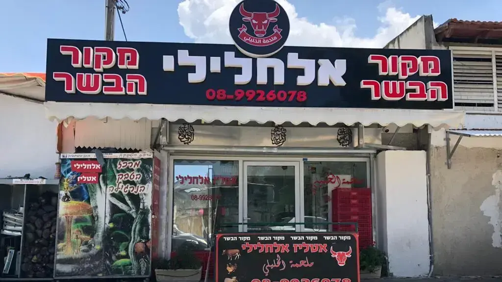 אל חלילי קצבייה