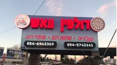 דולפין וואש