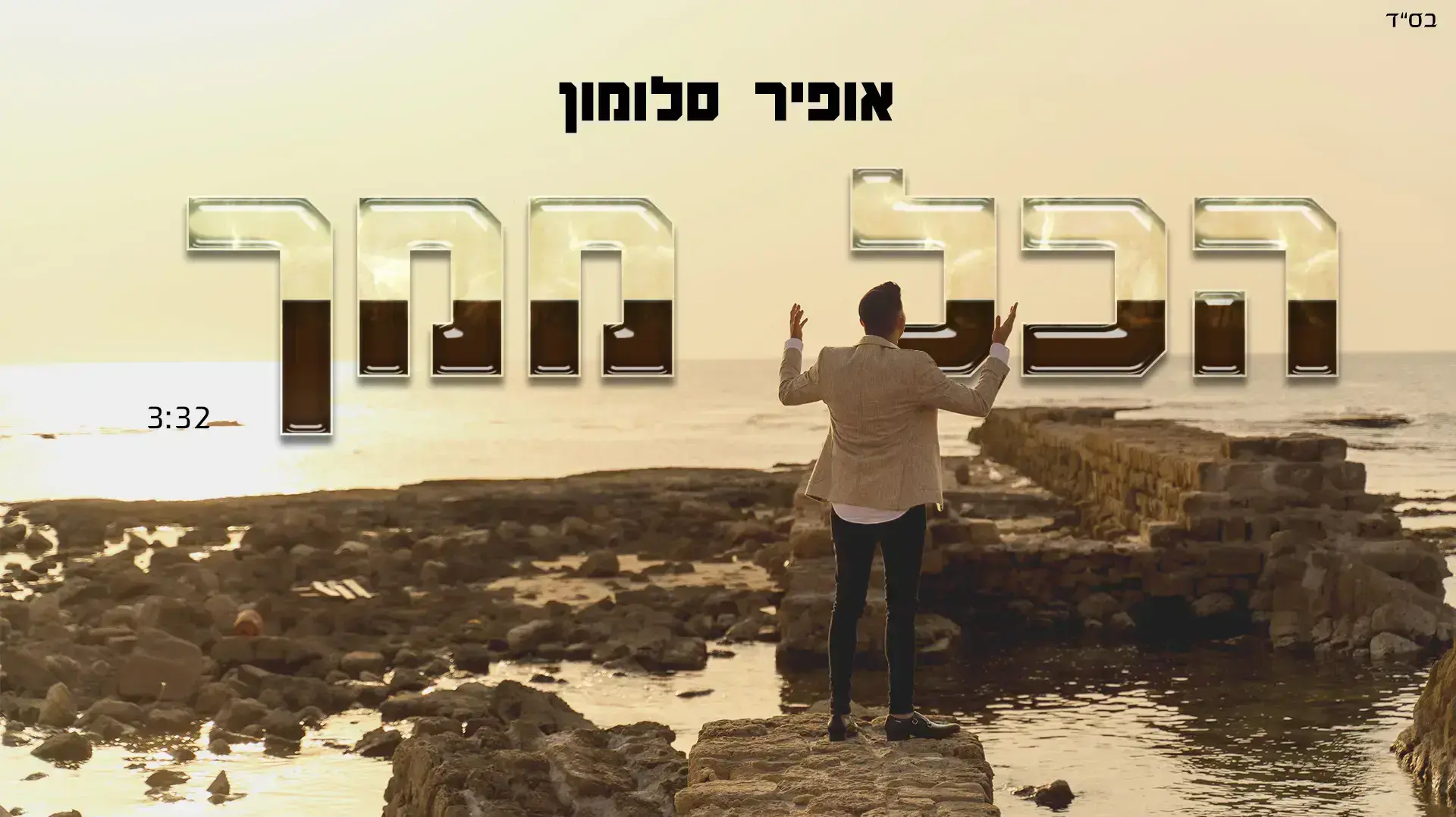 אופיר סלומון הכל ממך