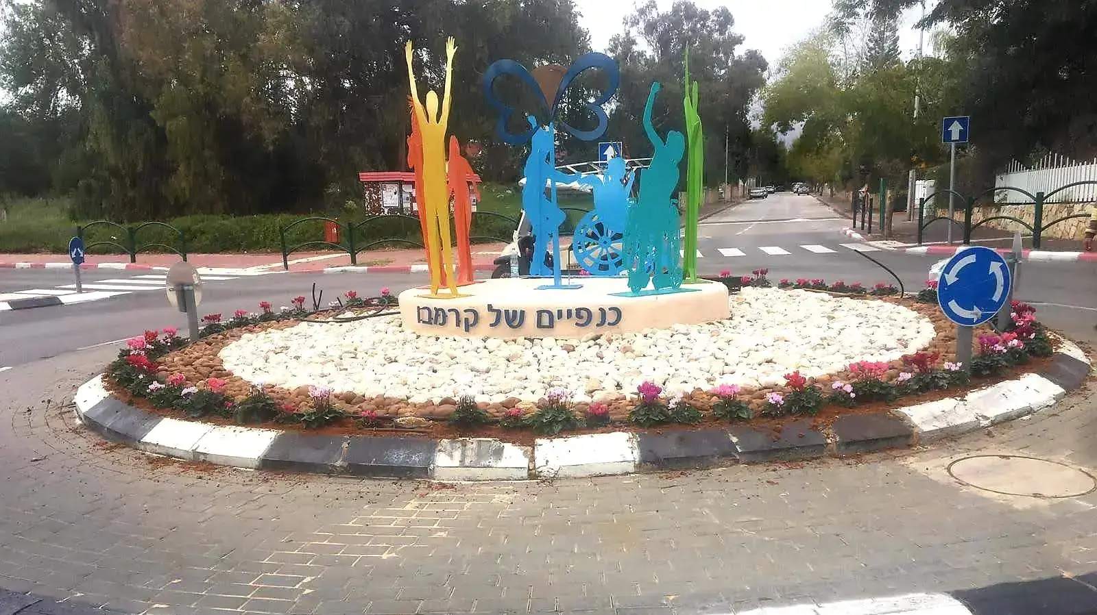 כיכר "כנפיים של קרמבו" במועצה מקומית כוכב יאיר צור יגאל
