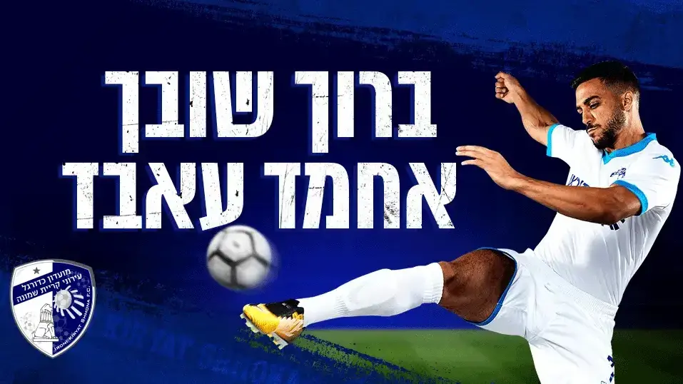 אחמד עאבד שחקן עירוני קרית שמונה