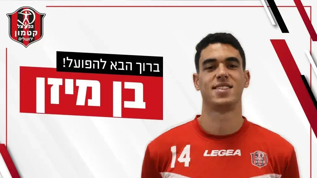 בן מיזן שחקן הפועל קטמון