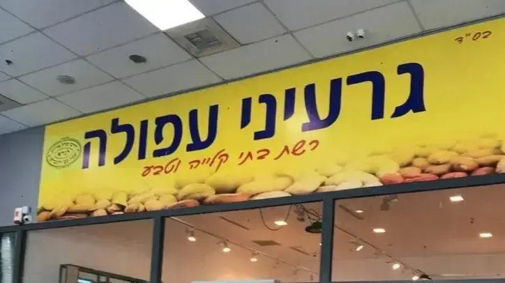 גרעיני עפולה
