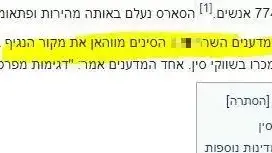 ערך הנגיף סארס בויקיפדיה הושחת - ראשית