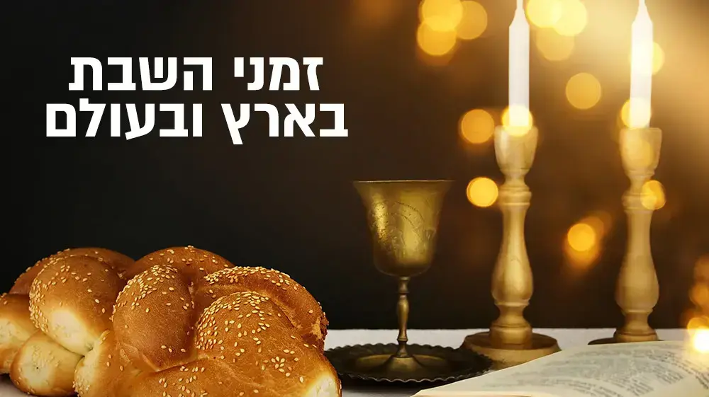זמני השבת