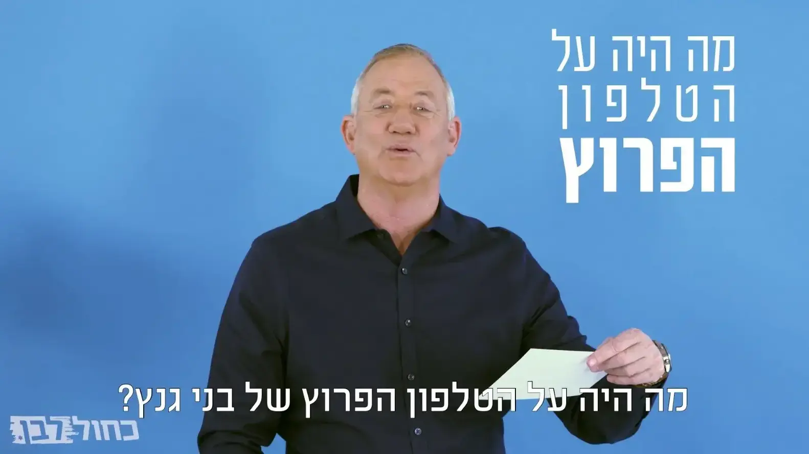 מתוך סרטון תעמולה של מפלגת "כחול לבן", שמזכיר את התכנית "סליחה על השאלה" המשודרת בכאן 11
