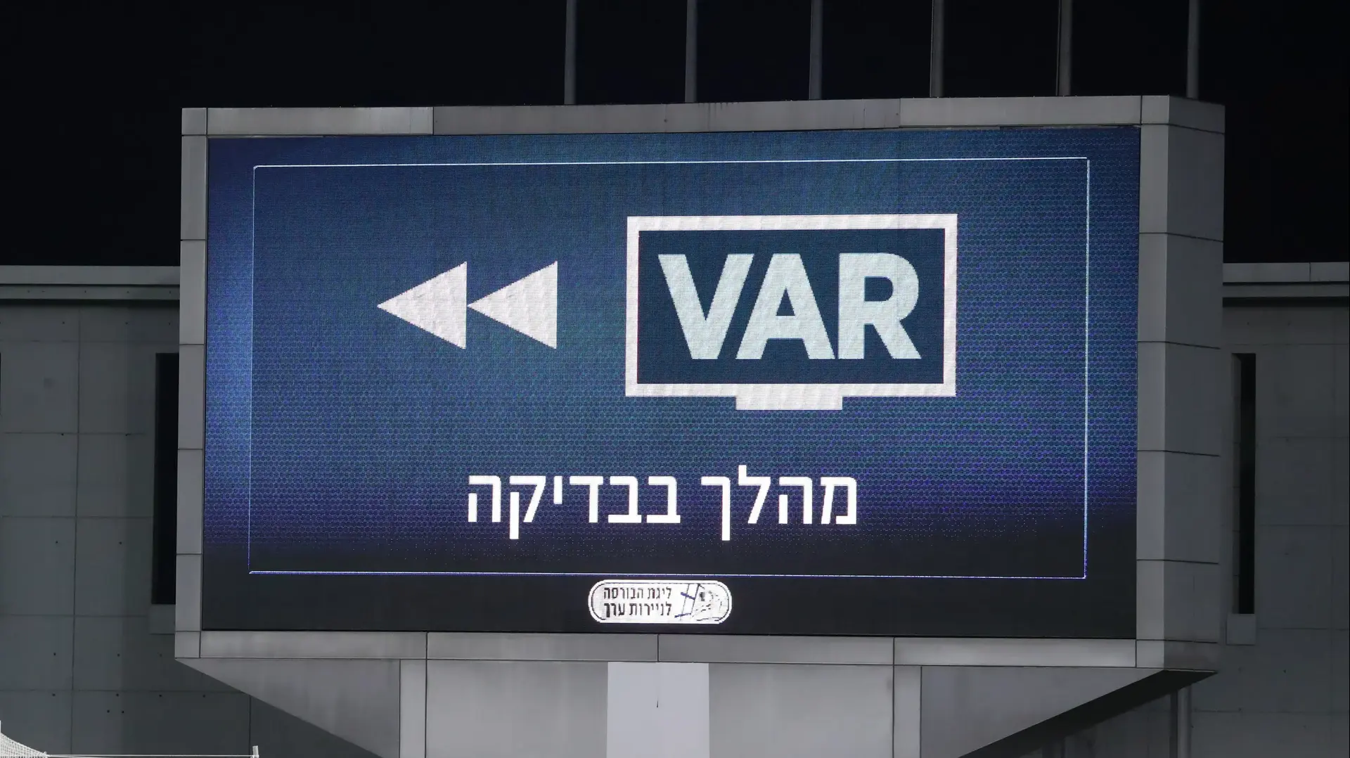 לוח המשחק מראה על אירוע בבדיקת VAR במהלך המשחק בין הפועל באר שבע לבין הפועל כפר סבא