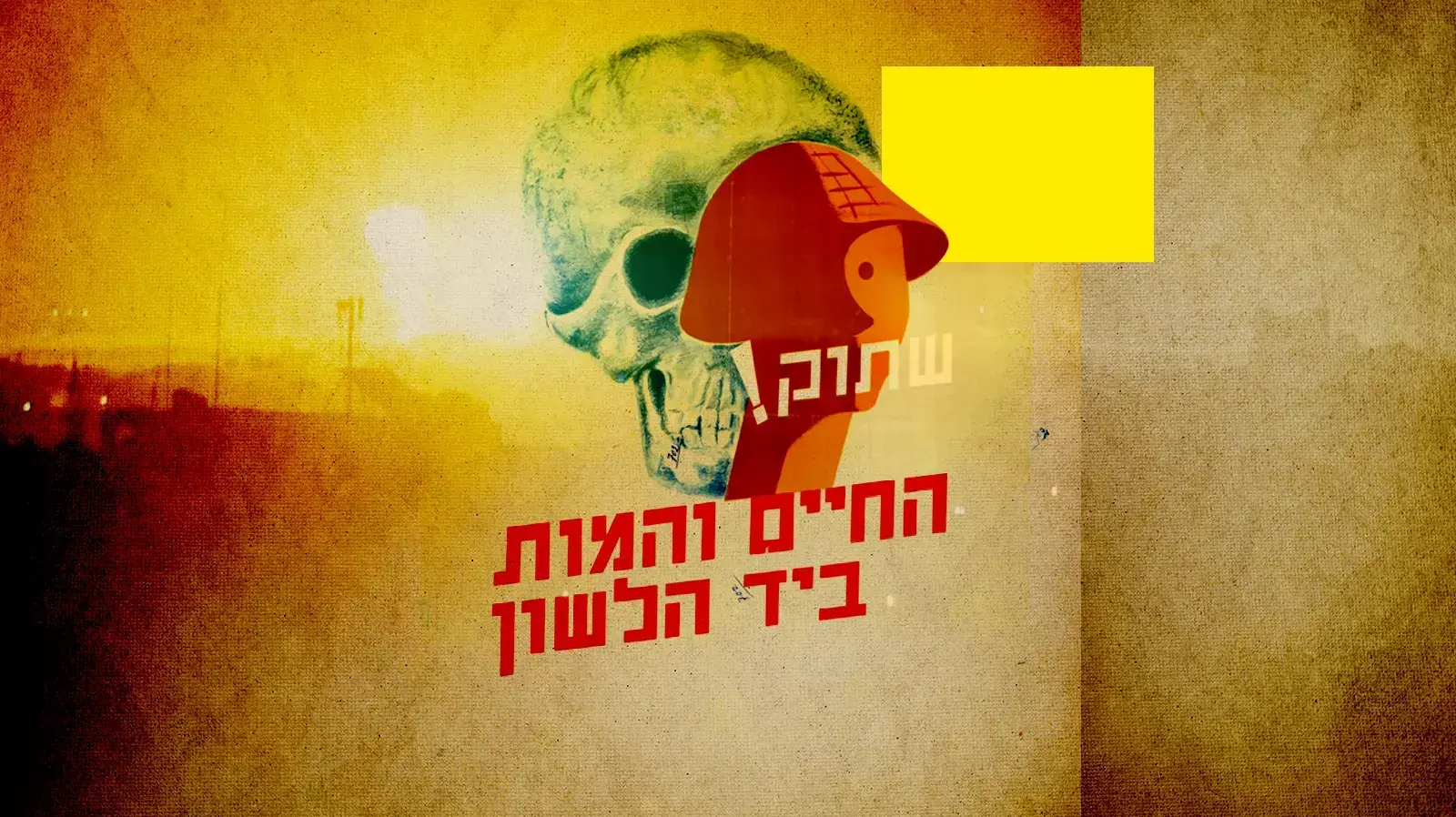 כרזה בנושא ביטחון שדה
