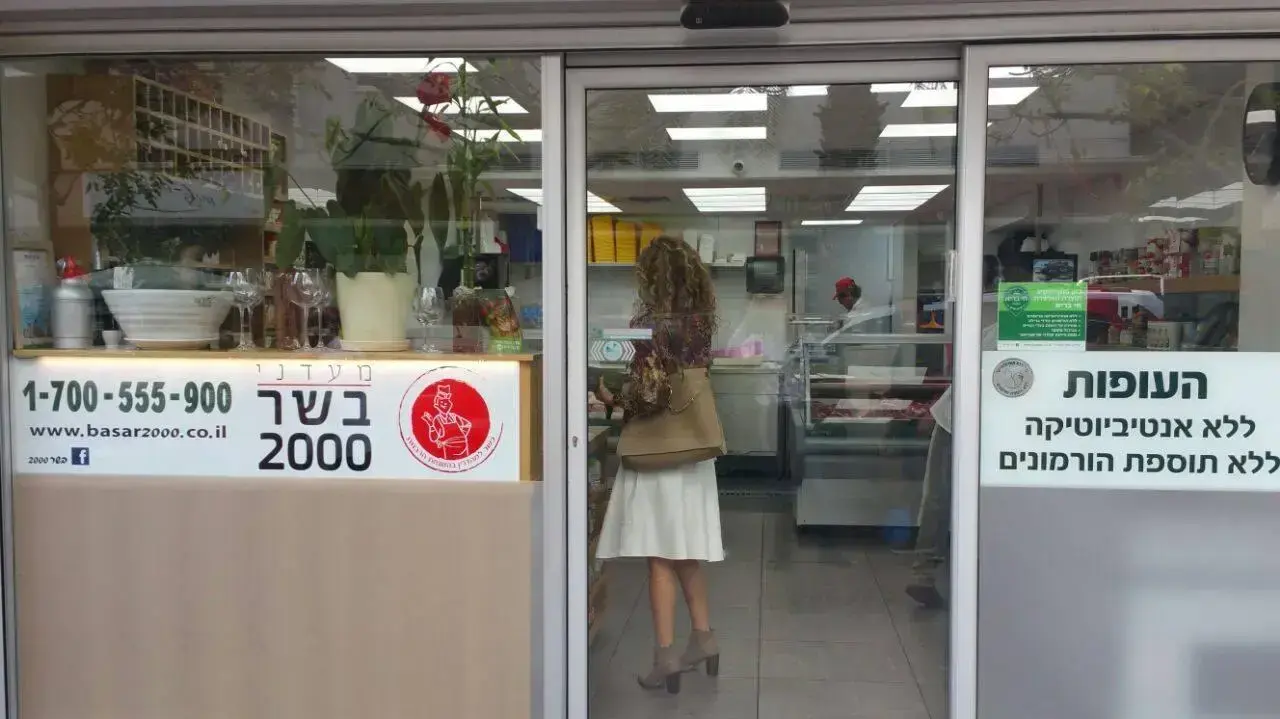 בשר 2000 בשר 2000