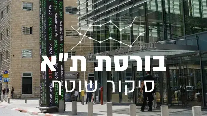 הבורסה בת"א