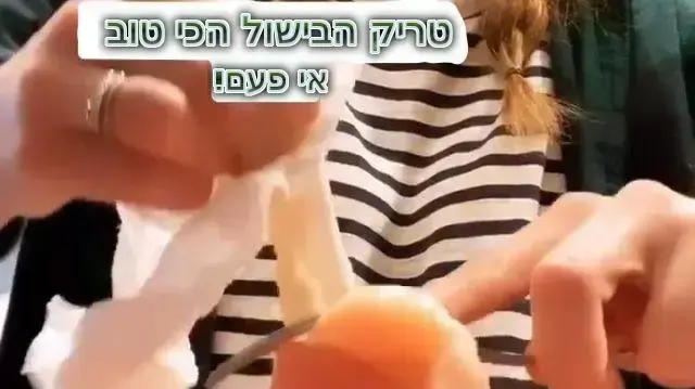טריק להוצאת גידים מעוף