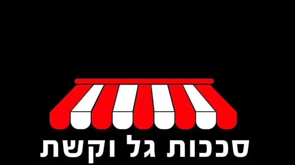 סוככים גל וקשת