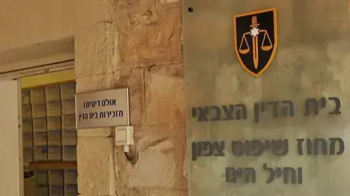 בית הדין הצבאי מחוז שיפוט צפון וחיל הים