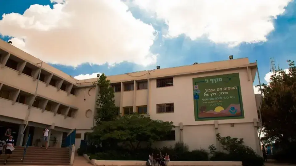 תיכון מקיף ג' בבאר שבע