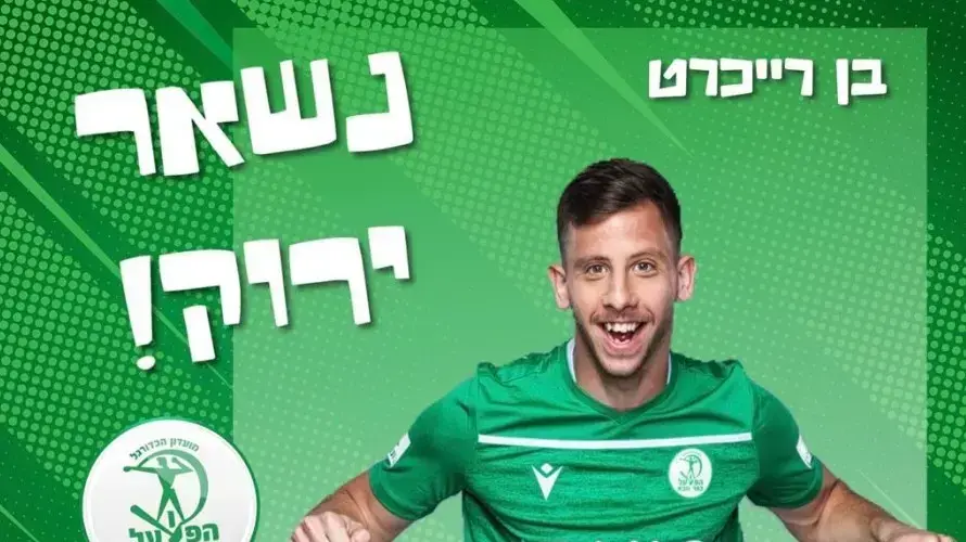 בן רייכרט שחקן הפועל כפר סבא