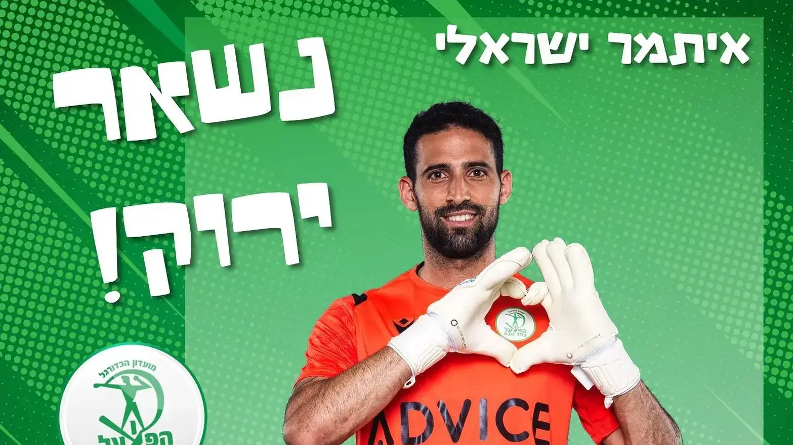 איתמר ישראלי שוער הפועל כפר סבא