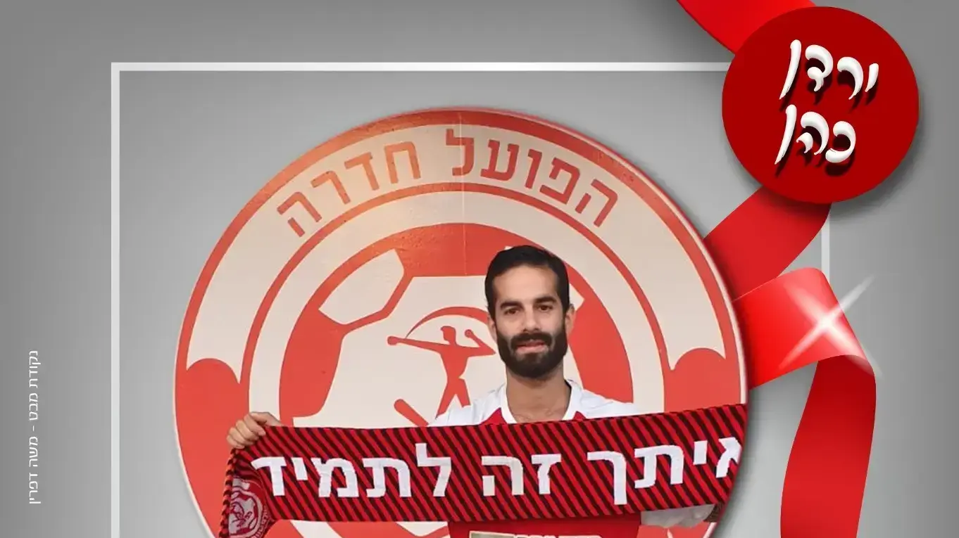 שחקנה החדש של הפועל חדרה ירדן כהן