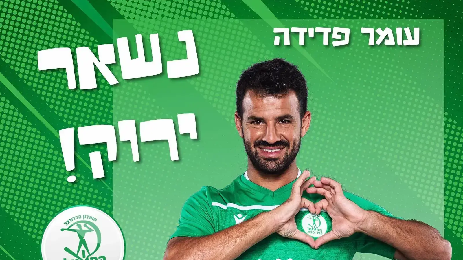 עומר פדידה הפועל כפר סבא