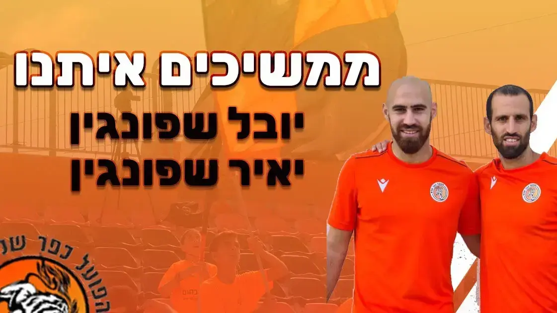 יובל שפונגין, יאיר שפונגין הפועל כפר שלם