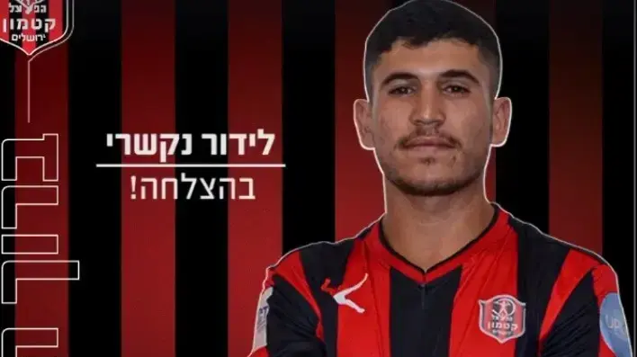 לידור נקשרי הפועל קטמון לידור נקשרי הפועל קטמון
