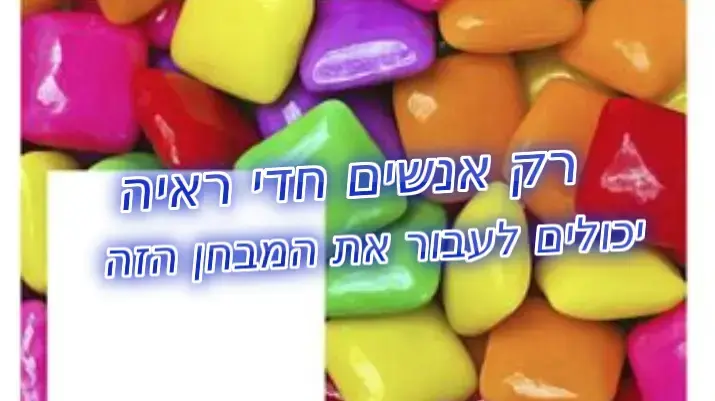 חידון פלייבאז חדי הבחנה