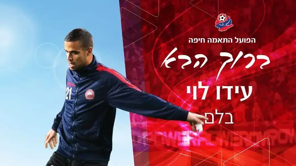 הפועל חיפה הודיעה: עידו לוי חתם בקבוצה