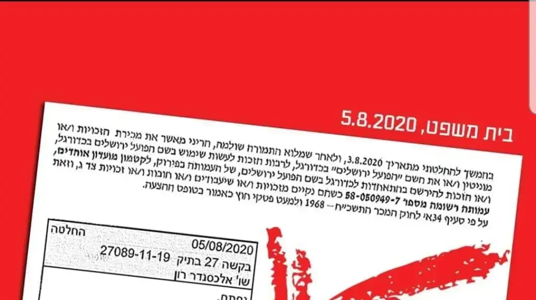 אישור בית המשפט על שינוי שמה של הפועל קטמון לשם הפועל ירושלים אישור בית המשפט על שינוי שמה של הפועל קטמון לשם הפועל ירושלים