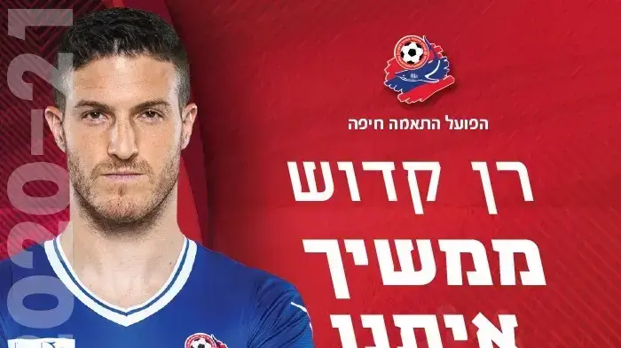 שוער הפועל חיפה רן קדוש