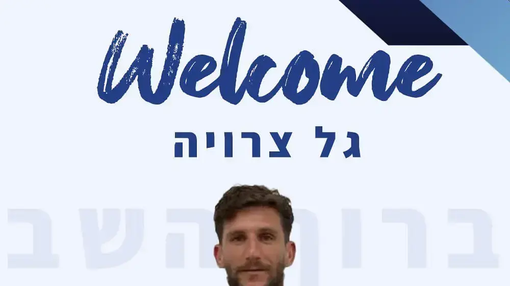 גל צרויה הפועל פתח תקוה