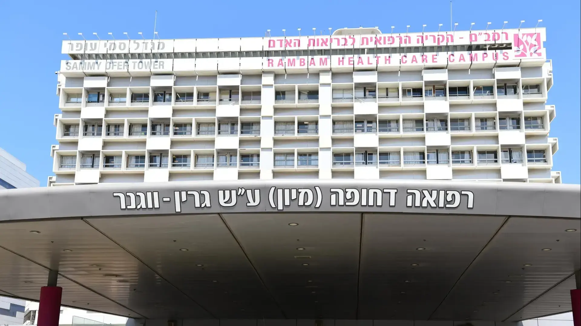 בית חולים רמב"ם, חיפה, 23 בספטמבר 2020