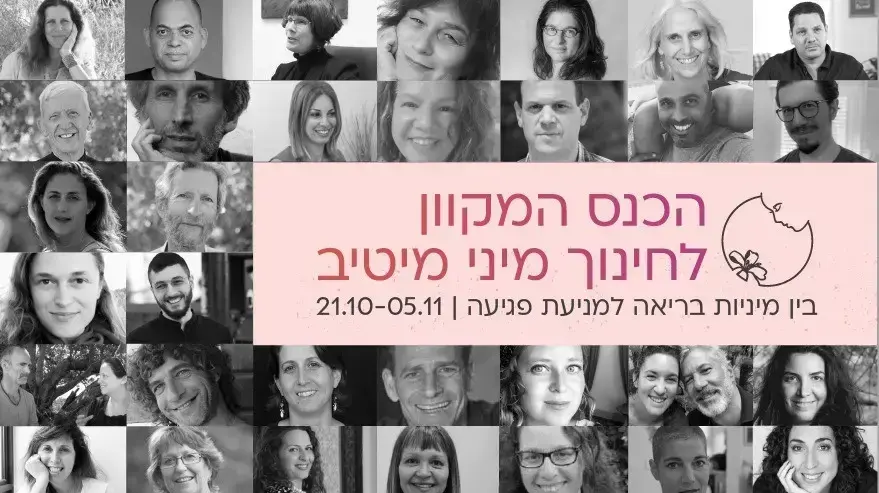 כנס מקוון לחינוך מיני מיטיב