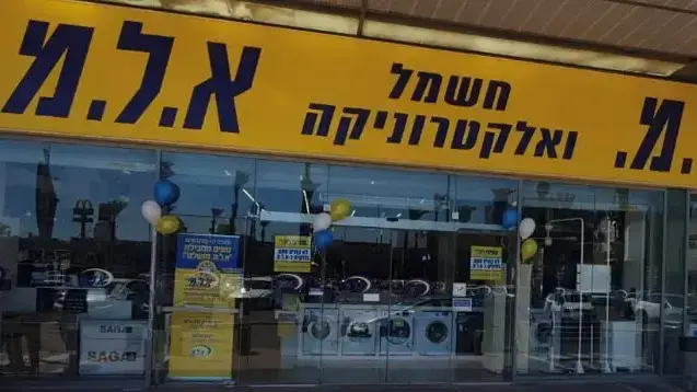 א.ל.מ