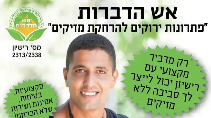 אש הדברות