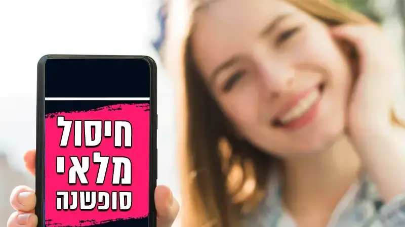 וואלה! שופס סוף שנה
