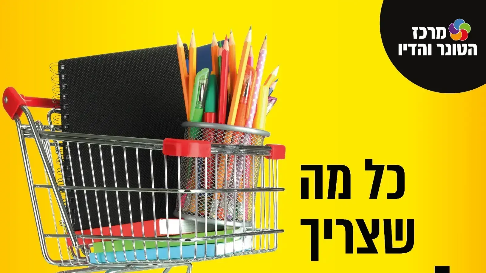 מרכז הטונר והדיו