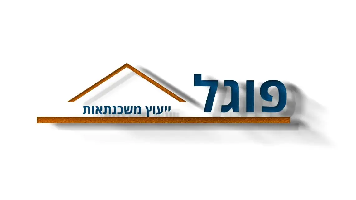פוגל משכנתאות