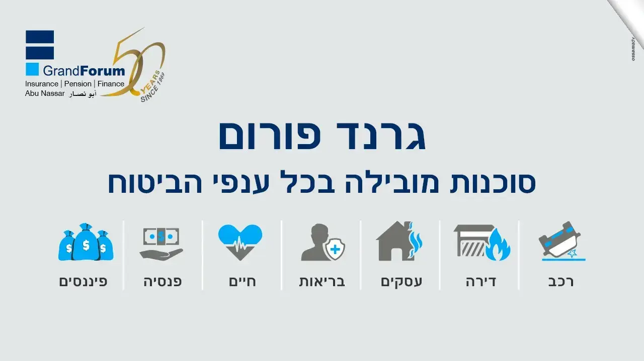גרנד פורום ביטוח