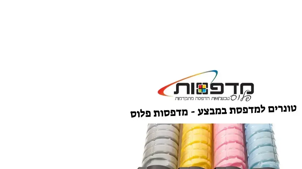 טונרים למדפסת לייזר