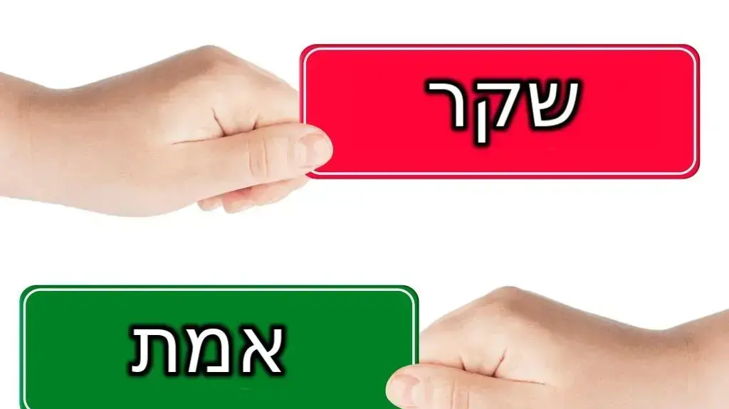 אמת או שקר