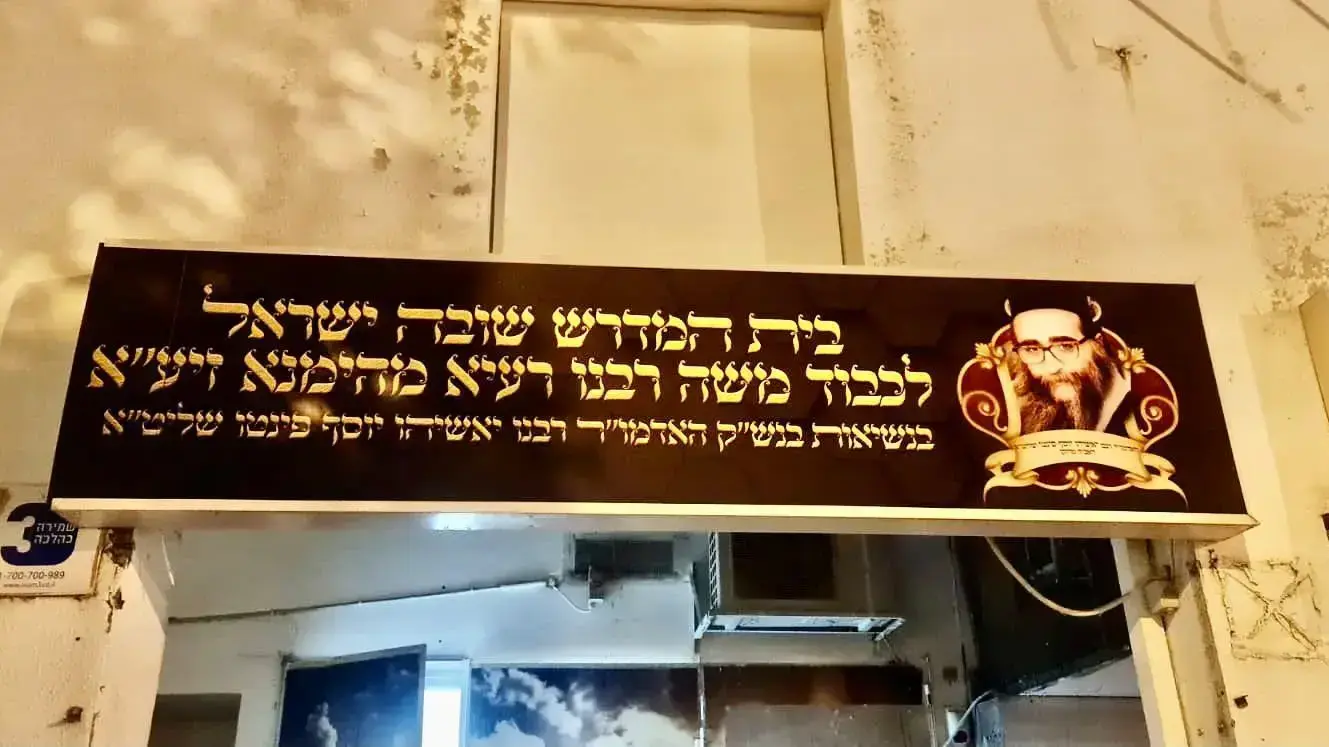 בית מדרש חדש בעיר בית שמש