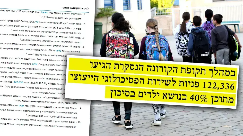 דו"ח המועצה לשלום הילד