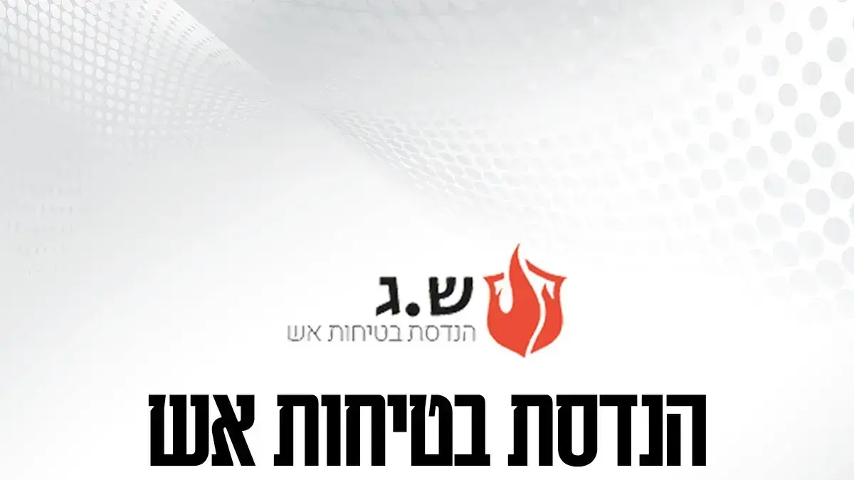 ש.ג. הנדסת בטיחות אש