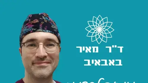 ד"ר מאיר באבייב