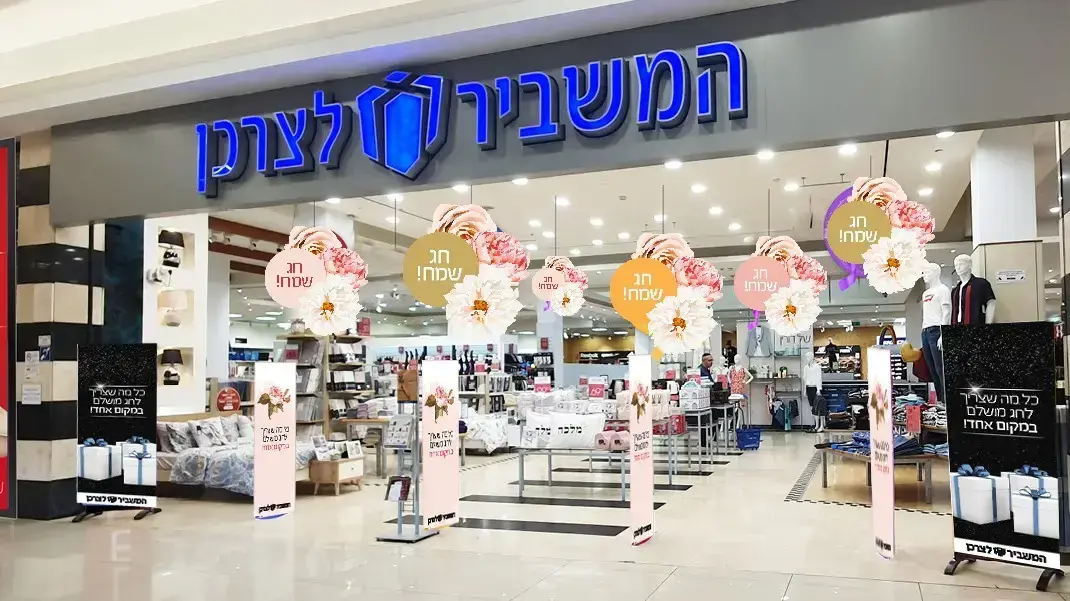 סניף של רשת המשביר לצרכן