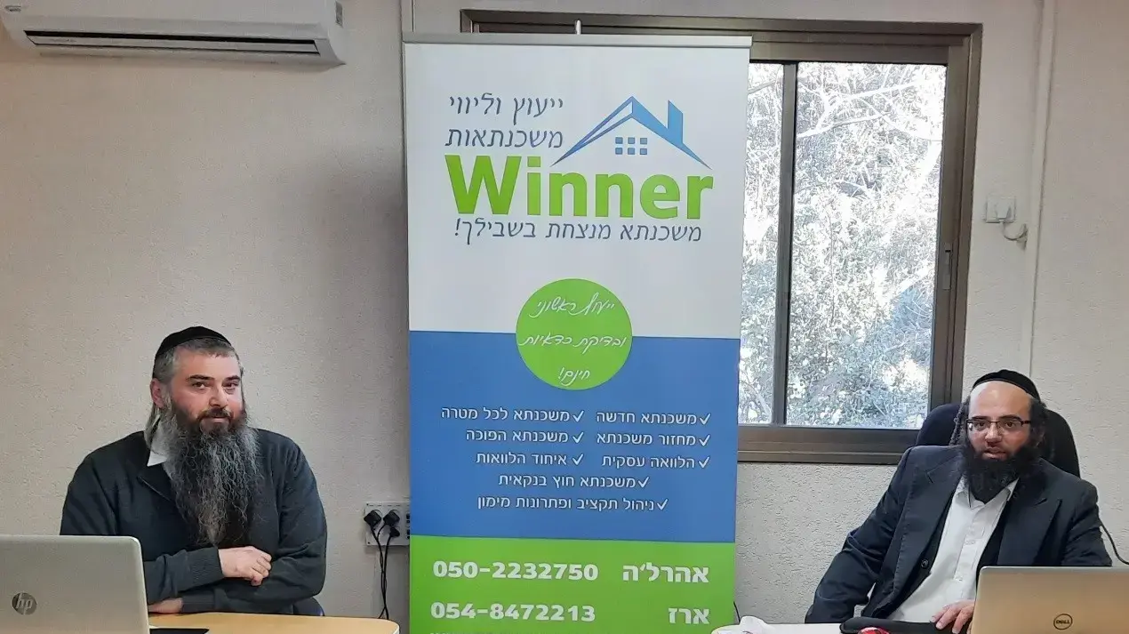 ווינר משכנתאות