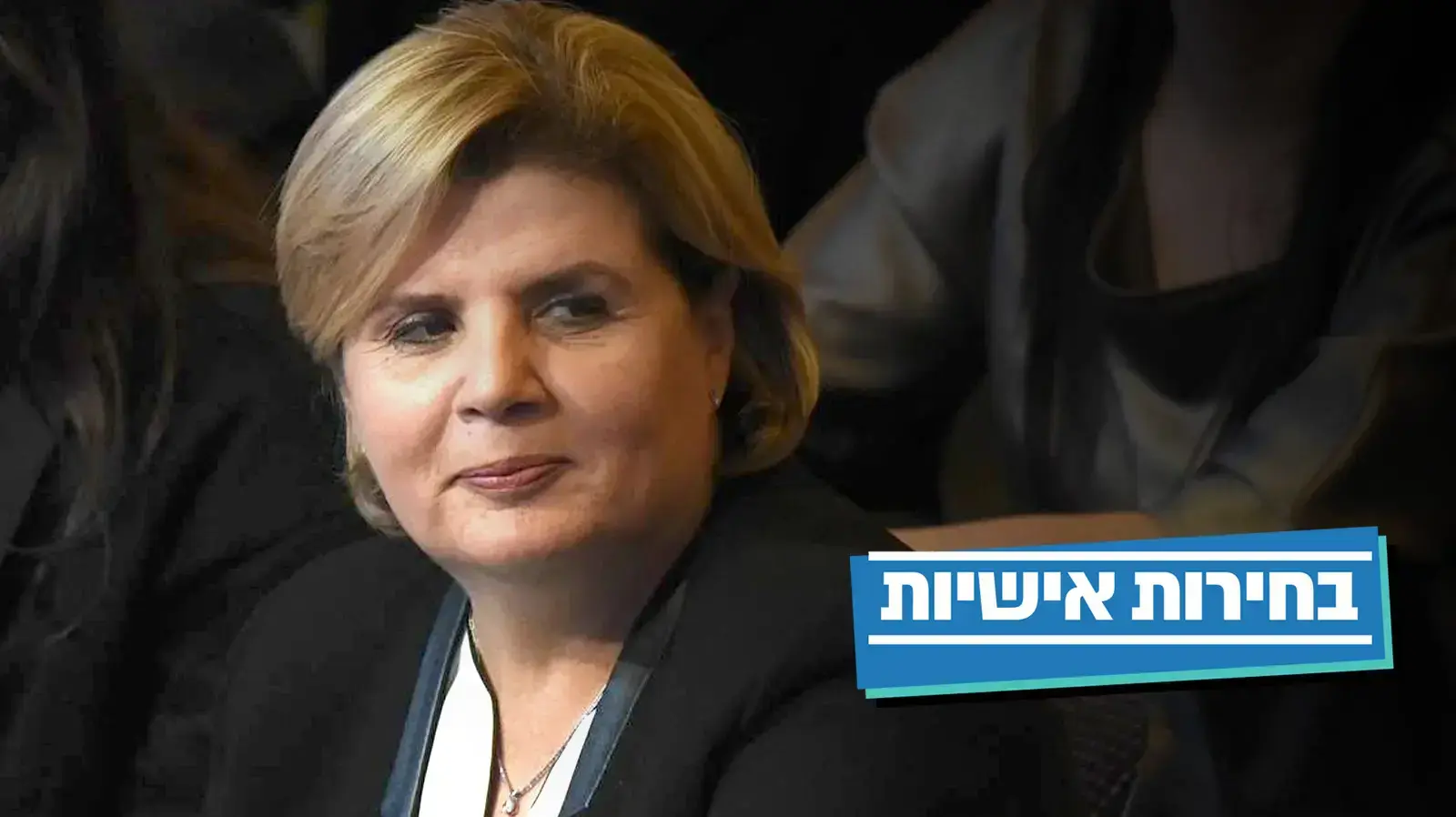 אורנה ברביבאי באירוע חשיפת הנבחרת של עתיד במרכז הכנסים שפיים 18 בפברואר 2019 אורנה ברביבאי באירוע חשיפת הנבחרת של עתיד במרכז הכנסים שפיים 18 בפברואר 2019