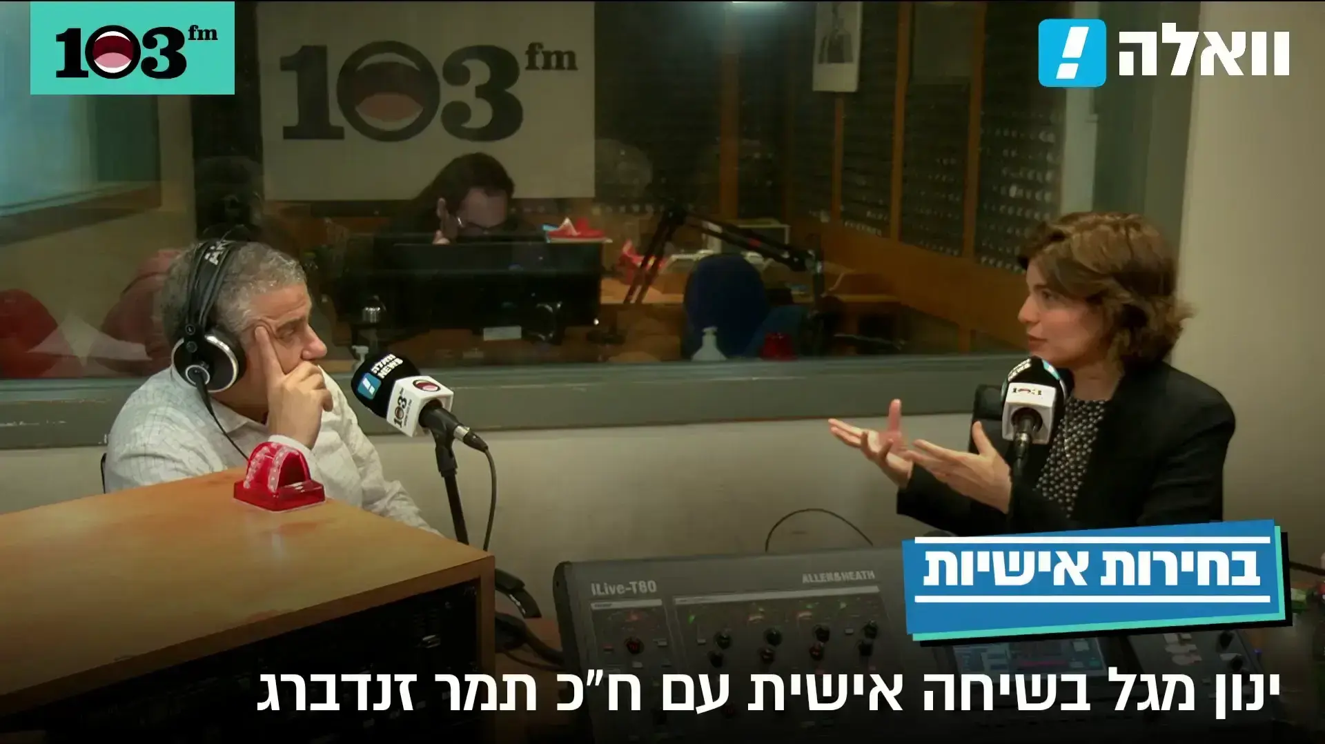 בחירות אישיות - ינון מגל בשיחה עם ח"כ תמר זנדברג
21.2.21 בחירות אישיות - ינון מגל בשיחה עם ח"כ תמר זנדברג
21.2.21